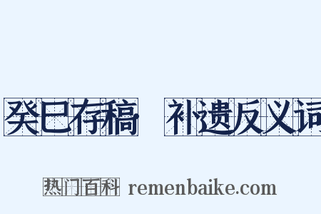 癸巳存稿·补遗反义词是什么意思的图片